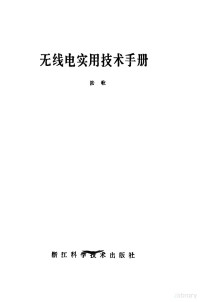 陆歌编著 — 无线电实用技术手册