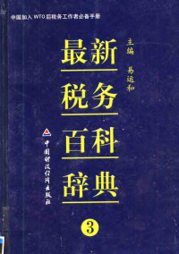 易运和主编, 易运和主编, 易运和 — 最新税务百科辞典 第3卷