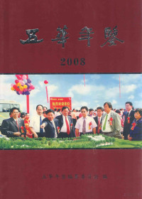 五华年鉴编纂委员会编 — 五华年鉴 2008