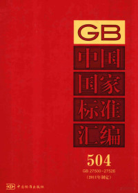 中国标准出版社编 — 中国国家标准汇编 2011年制定 5