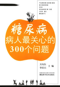 关向东，李延兵著, 关向东, 李延兵主编, 关向东, 李延兵 — 糖尿病病人最关心的300个问题