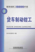 郑州铁路局编 — 既有线职工应知应会手册 货车制动钳工