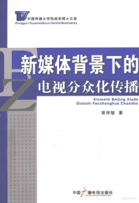 曾祥敏编著, 曾祥敏著, 曾祥敏 — 新媒体背景下的电视分众化传播