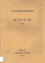 国家图书馆计算机集成系统工作组组织翻译 — ALEPH500图书馆集成系统使用手册 中文版 下
