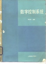 贺允东编著 — 数字控制系统