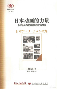 （日）津坚信之著, 津堅信之, 1968- — 日本动画的力量 手塚治虫与宫崎骏的历史纵贯线