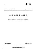 陕西省公司局主编 — 中华人民共和国行业标准 公路桥涵养护规范 JTG H11-2004