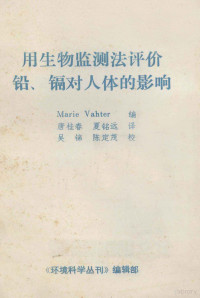 Marie Vahter编；唐桂春，夏铭远译 — 用生物监测法评价铅、镉对人体的影响