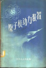 （苏）彼得洛夫（П.А.Петров）著；伍丽素等译 — 原子核动力装置