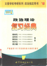 杨树先，余学本，郭务本等编著, 杨树先. . . [等] 编著, 杨树先, 余学本, 郭务本, 主编包仁, 汪云生, 包仁, 汪云生, 楊樹先 ... [等]編著, 楊樹先, 包仁, 汪云生主编, 包仁, 汪云生, 主編包仁, 汪雲生, 包仁, 汪雲生 — 政治理论复习经典 2001 版