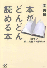 2011 05 — 本がどんどん読める本：記憶が脳に定着する速習法!