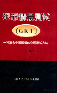 王补编译 — 犯罪情景测试 GKT 一种适合中国国情的心理测试方法