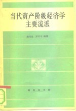 胡代光，厉以宁编著 — 当代资产阶级经济学主要流派