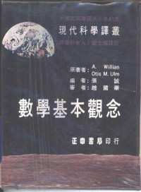 格雷，乌尔木原著；张诚译 — 数学基本观念