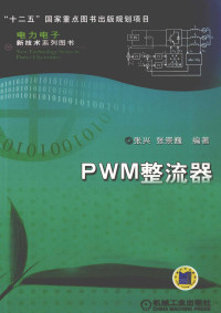 张兴，张崇巍编著, 张兴, 张崇巍编著, 张崇巍, Zhang chong wei, 张兴 — PWM整流器及其控制