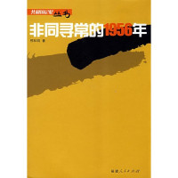 邢和明著, Xing Heming zhu, Xing He Ming, Heming Xing, 邢和明著, 邢和明 — 非同寻常的1956年