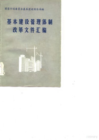 国家计划委员会基本建设综合局编 — 基本建设管理体制改革文件汇编