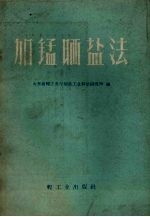 山东省轻工业厅制盐工业科学研究所编 — 加锰晒盐法