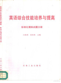 江淑娟，吴松林主编, 江淑娟, 吴松林主编, 江淑娟, 吴松林 — 英语综合技能培养与提高 标准化模拟试题分册