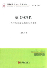 施旭升著, 施旭升, 1964- author, 施旭昇, 1964- 文字作者, Shi Xusheng zhu — 情境与意象 艺术审美的本体思辨与文化阐释 文联版