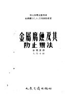 徐荣达译 — 金属腐蚀及其防止办法