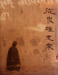 金书波著, Jin Shubo zhu, 金书波编 — 从象雄走来