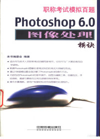 本书编委会编著 — 职称考试模拟百题 Photoshop 6.0图像处理模块