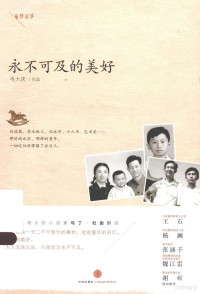 毛大庆著, 毛大庆, 1969-, author — “童梦京华”系列 永不可及的美好