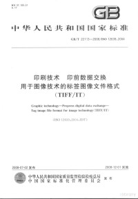  — 中华人民共和国国家标准 GB/T 22113-2008/ISO 12639：2004 印刷技术 印前数据交换 用于图像技术的标签图像文件格式 （TIFF/IT）