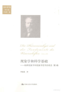 胡塞尔著；李幼蒸译 — 现象学和科学基础：纯粹现象学和现象学哲学的观念 第3卷