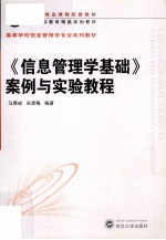 马费成，宋思梅编著 — 《信息管理学基础》案例与实验教程