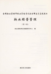 执业资格考试命题研究中心编, 执业资格考试命题研究中心编, 执业资格考试命题研究中心 — 2011全国物业管理师执业资格考试教材解读与实战模拟 物业经营管理