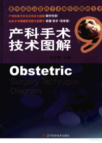 高企贤主编, Pdg2Pic — 产科手术技术图解=Obstetric Surgery Technique Diagram