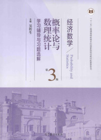 吴传生, 吴传生主编；吴传生，王展青，朱华平，陈建业，吕小红参编, Pdg2Pic — 经济数学 概率论与数理统计 学习辅导与习题选解 第3版