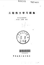 田忠保，王曼君编 — 工程热力学习题集