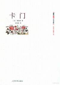 （法）梅里美著；张冠尧译, (法) 梅里美, (Merimee, Prosper), 1803-1870) — 朝内166人文文库 卡门