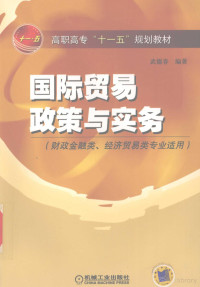 武德春编著, 武德春编著, 武德春, Wu de chun — 国际贸易政策与实务