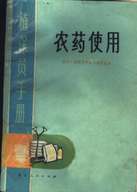 浙江《植保员手册》编写组编 — 植保员手册 农药使用