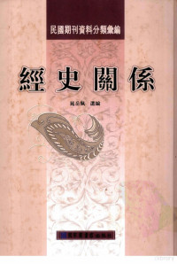 晁岳佩编, Chao Yuepei xuan bian, 晁岳佩选编, 晁岳佩, 晁岳佩選編, 晁岳佩 — 经史关系第2册