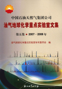 油气地球化学重点实验室学术委员会编, 油气地球化学重点实验室学术委员会编, 油气地球化学重点实验室学术委员会, 油气地球化学重点实验室学术委员会编, 中国石油天然气集团公司 — 中国石油天然气集团公司油气地球化学重点实验室论文集 第5集