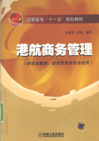 武德春，武骁编著, 武德春, 武骁编著, 武德春, 武骁 — 港航商务管理