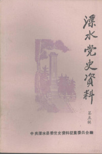 中共溧水县委党史资料征集委员会编 — 溧水党史资料 第5辑