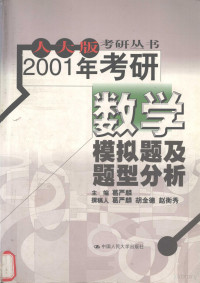 葛严麟主编, 葛严麟主编, 葛严麟 — 2001年考研数学模拟题及题型分析