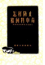 福建省畜牧兽医总站编写 — 怎样防止猪饲料中毒