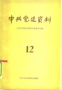 中共中央党史资料征集委员会编 — 中共党史资料 12