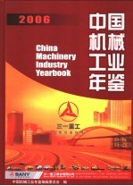 中国机械工业年鉴编辑委员会编 — 中国机械工业年鉴 2006 总第23期