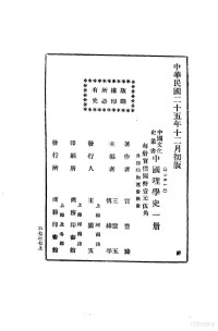 贾豊臻著；王云五，傅纬平主编 — 中国理学史一册