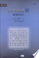 （美）卡尔·E.凯斯（Karl E.Case），（美）雷·C.菲尔（Ray C.Fair）著；李明志等译, (美)卡尔·E.凯斯(Karl E. Case), (美)雷·C.菲尔(Ray C. Fair)著 , 李明志等译, 凯斯, 菲尔, 李明志, 凯斯 K.E — 经济学原理 上 微观经济学