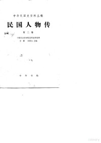 中国社会科学院近代史研究所，李新，孙思白主编 — 民国人物传 第2卷