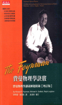 Richard P.Feynman，Michael A.Gottlieb，Ralph Leighton著；师明睿，高涌泉译；高涌泉审订 — 费曼物理学诀窍 费曼物理学讲义解题附录 增订版